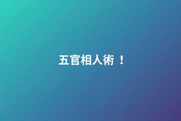 五官相人術！